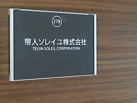 東京本社入口看板